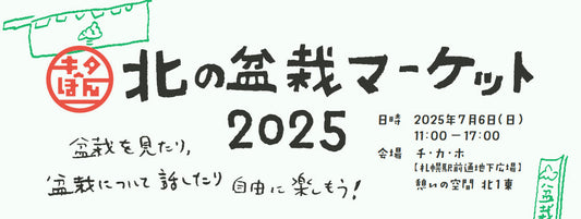 北海道の皆さま、7月6日に札幌でお会いしましょう!