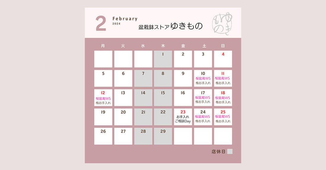 2024年2月の営業予定