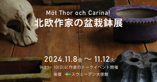 日本初!北欧作家の盆栽鉢展 11/8(金)~12(火)