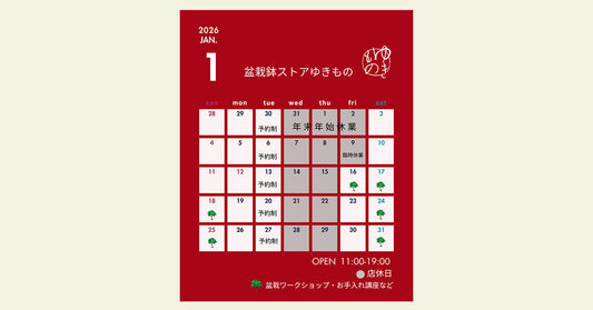 2026年1月の営業のお知らせ