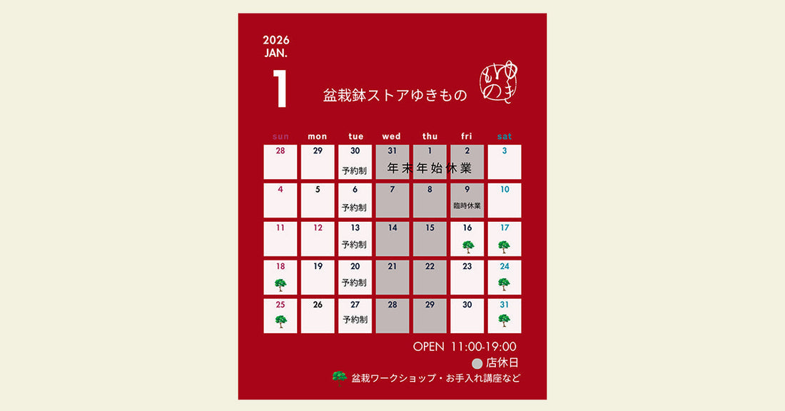 2026年1月の営業のお知らせ