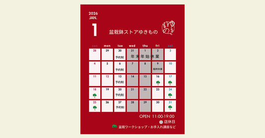 2026年1月の営業のお知らせ