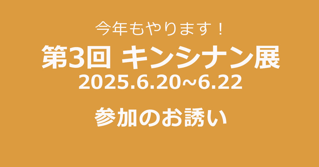今年もやります！「第３回 キンシナン展」参加のお誘い