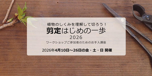剪定はじめの一歩2026
