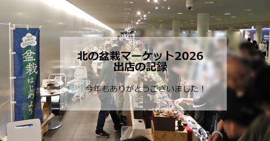 「北の盆栽マーケット2026」ご来場ありがとうございました！　