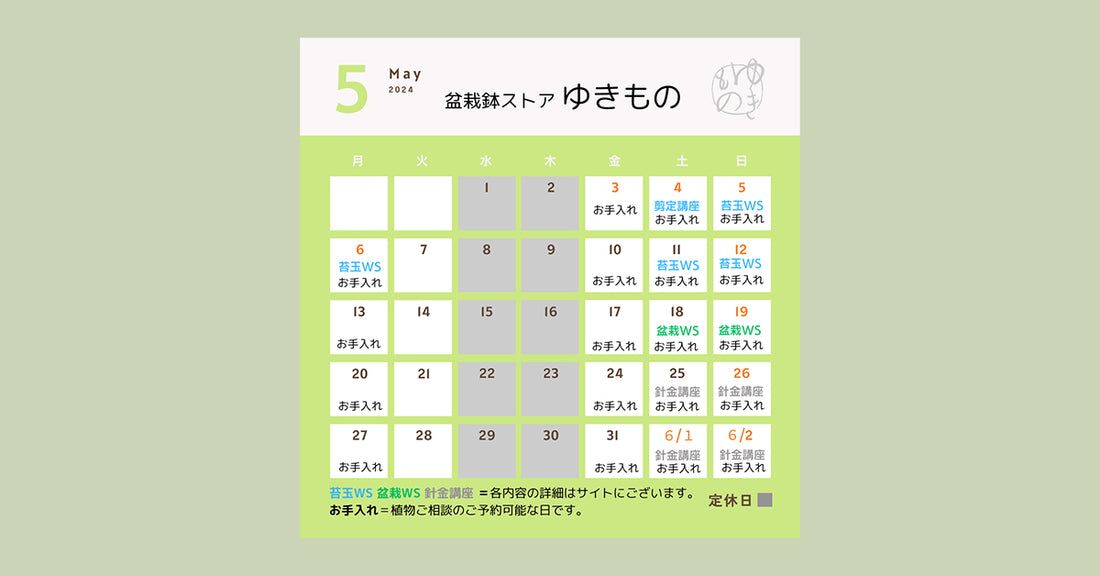 2024年5月の営業予定