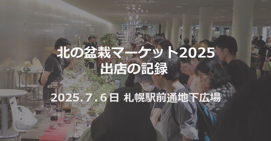 北の盆栽マーケット2025 出店の記録