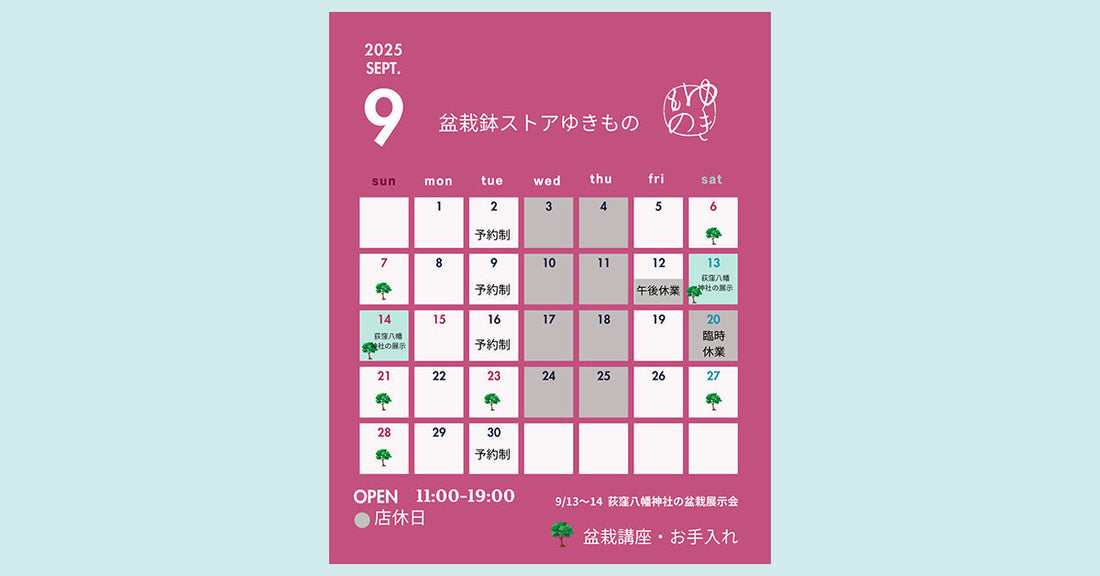 2025年9月の営業のお知らせ