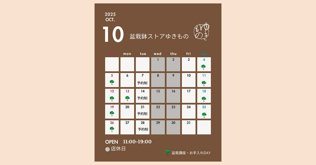 2025年10月の営業のお知らせ