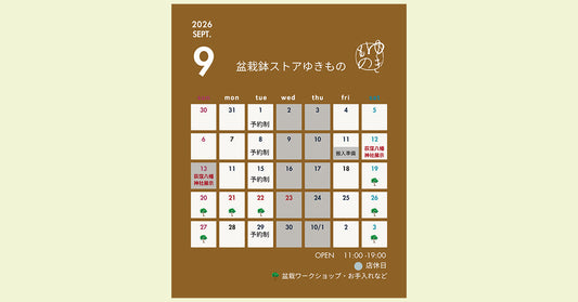 2026年9月の店舗営業のご案内