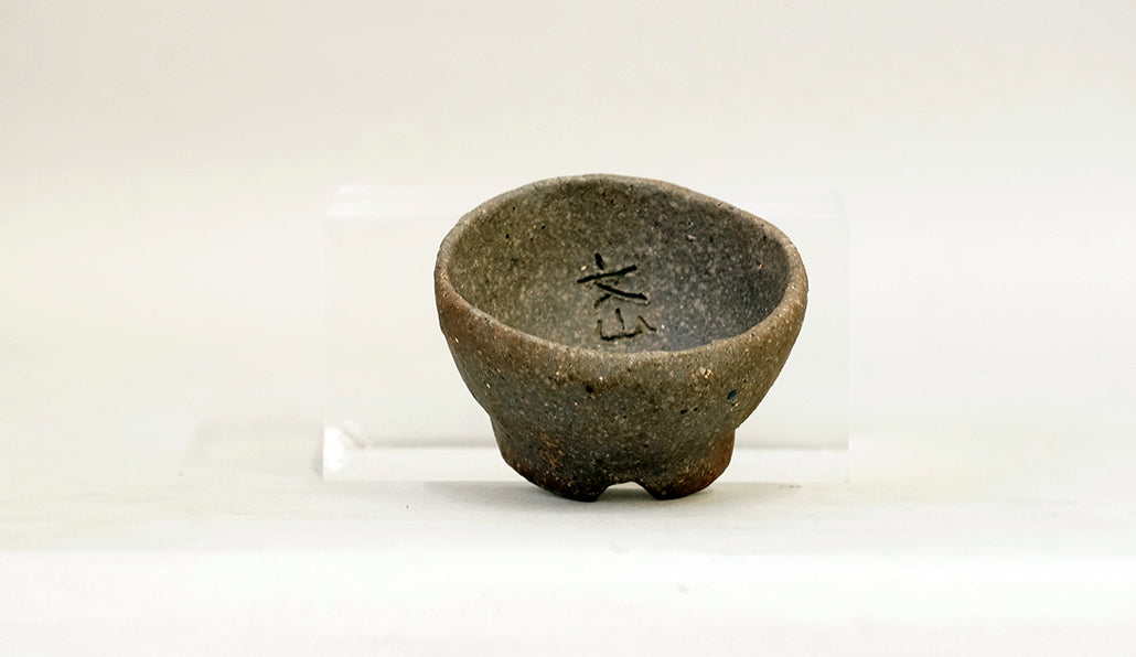 手びねり焼締め丸鉢 越前文山 6.8cm B093
